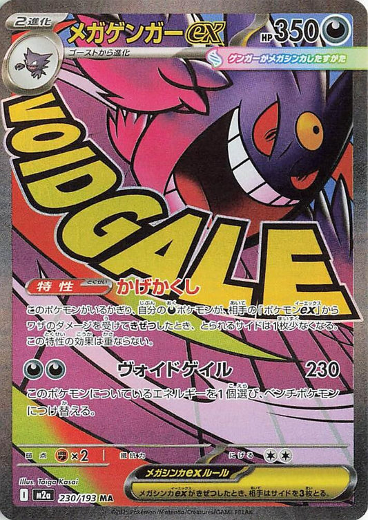 Mega Gengar ex Mega Attack Rare M2a 230/193 (Back)