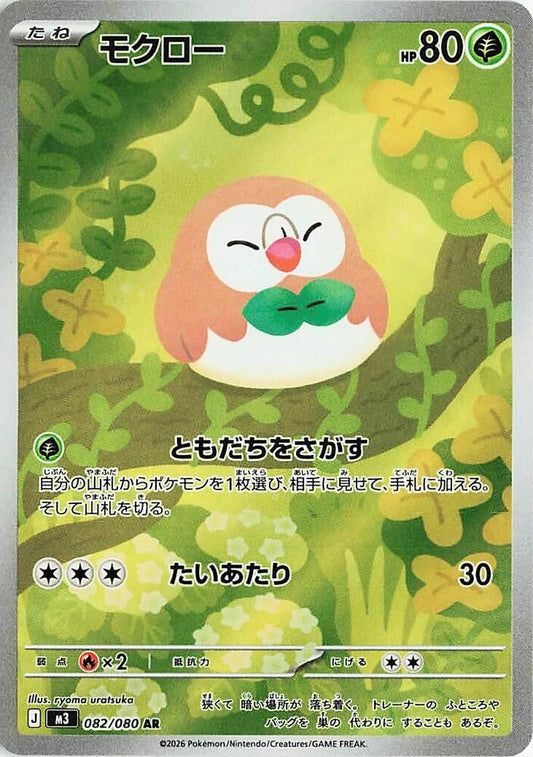 Rowlet Art Rare M3 082/080
