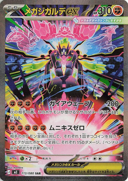 Mega Zygarde ex Special Art Rare M3 113/080 (Back)
