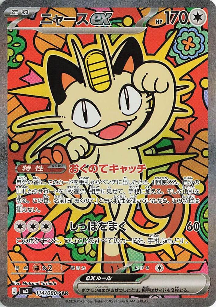 Meowth ex Special Art Rare M3 114/080