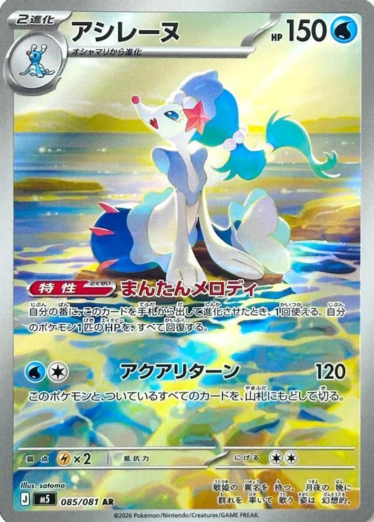 Primarina Art Rare M5 085/081