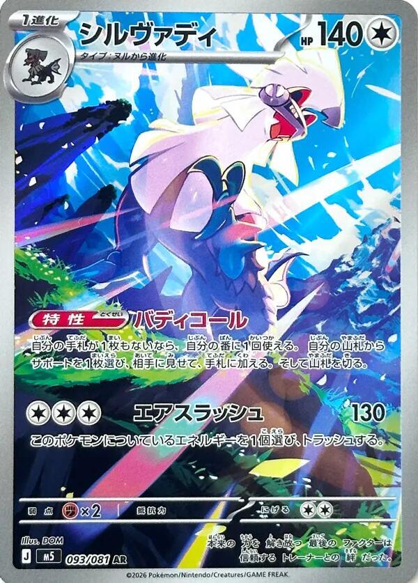Silvally Art Rare M5 093/081