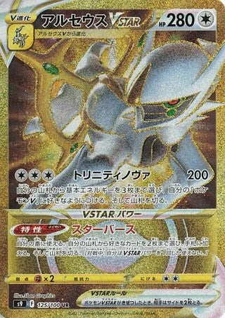 Arceus VSTAR Ultra Rare S9 125/100
