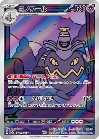 Dusknoir Art Rare SV6A 070/064