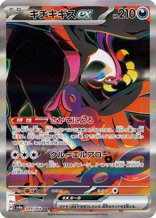 Fezandipiti ex Special Art Rare SV6A 089/064