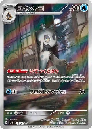 Froslass Art Rare SV6 104/101