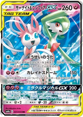 Gardevoir & Sylveon GX Double Rare SM9A 031/055