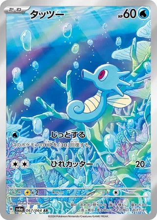 Horsea Art Rare SV6A 067/064