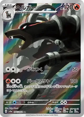 Houndoom Art Rare SV6A 066/064