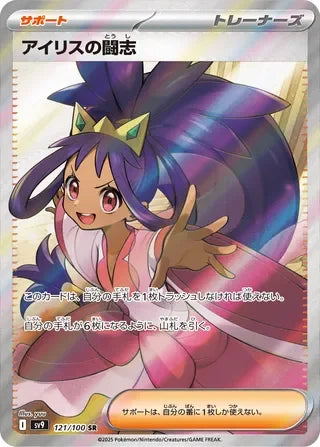Iris's Fighting Spirit Super Rare SV9 121/100