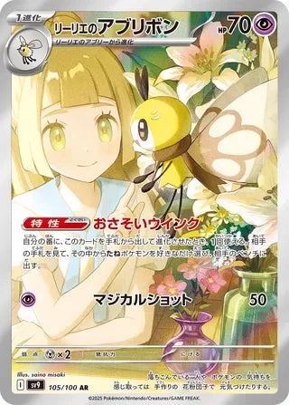 Lillie's Ribombee Art Rare SV9 105/100