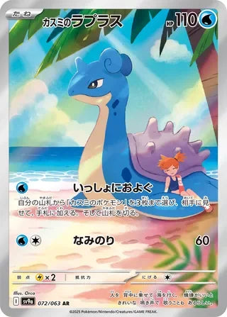 Misty's Lapras Art Rare SV9A 072/063