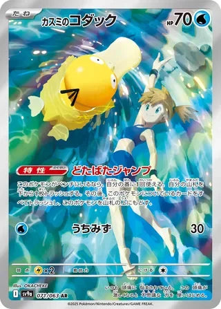 Misty's Psyduck Art Rare SV9A 071/063