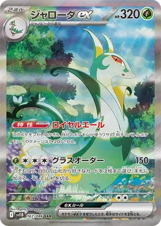 Serperior ex Special Art Rare SV11B 167/086