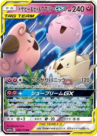 Togepi & Cleffa & Igglybuff GX Double Rare SM12A 094/173