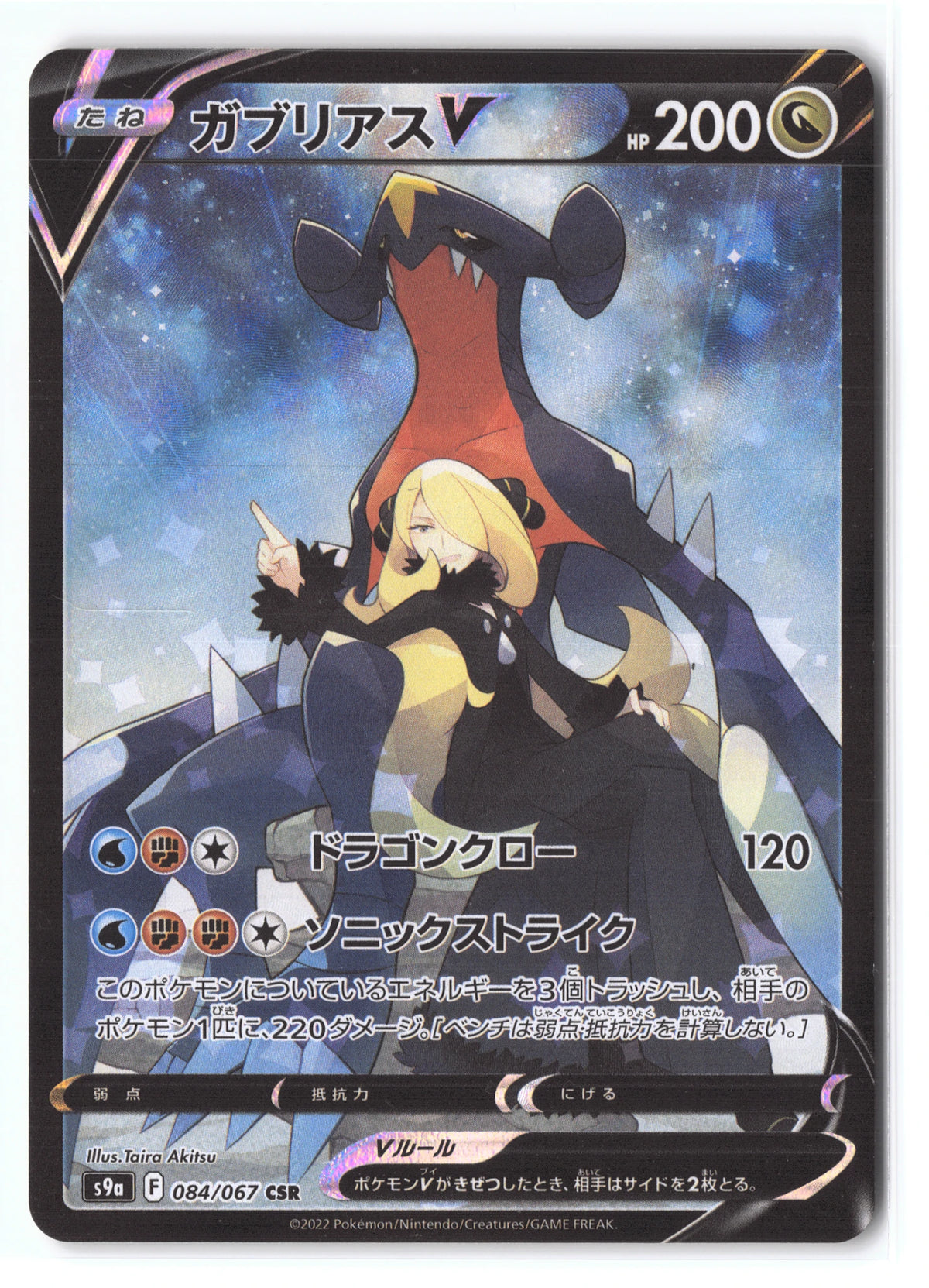 Garchomp V Character Super Rare S9A 084/067