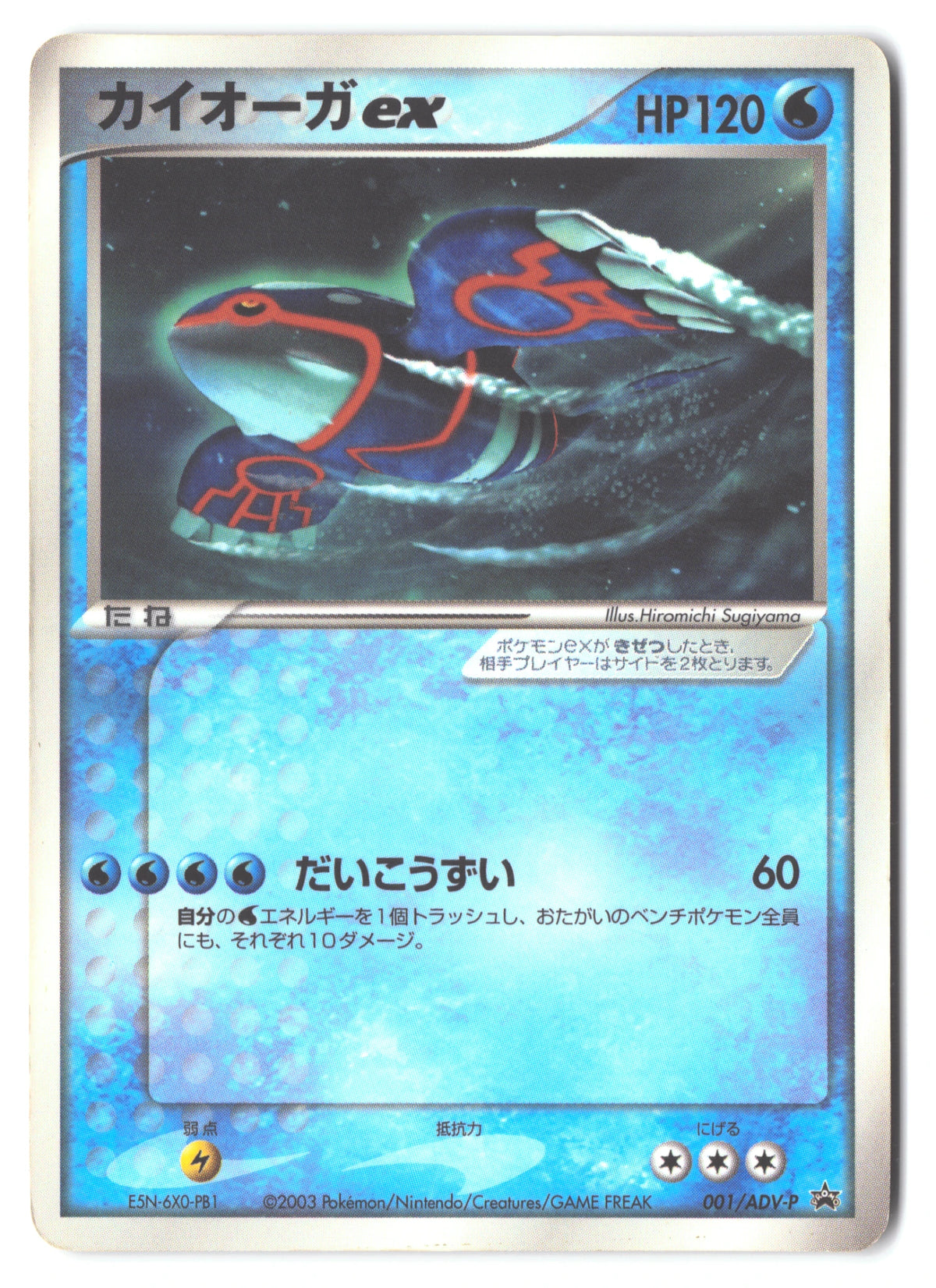 Kyogre ex 001/ADV-P ADV Promotional cards