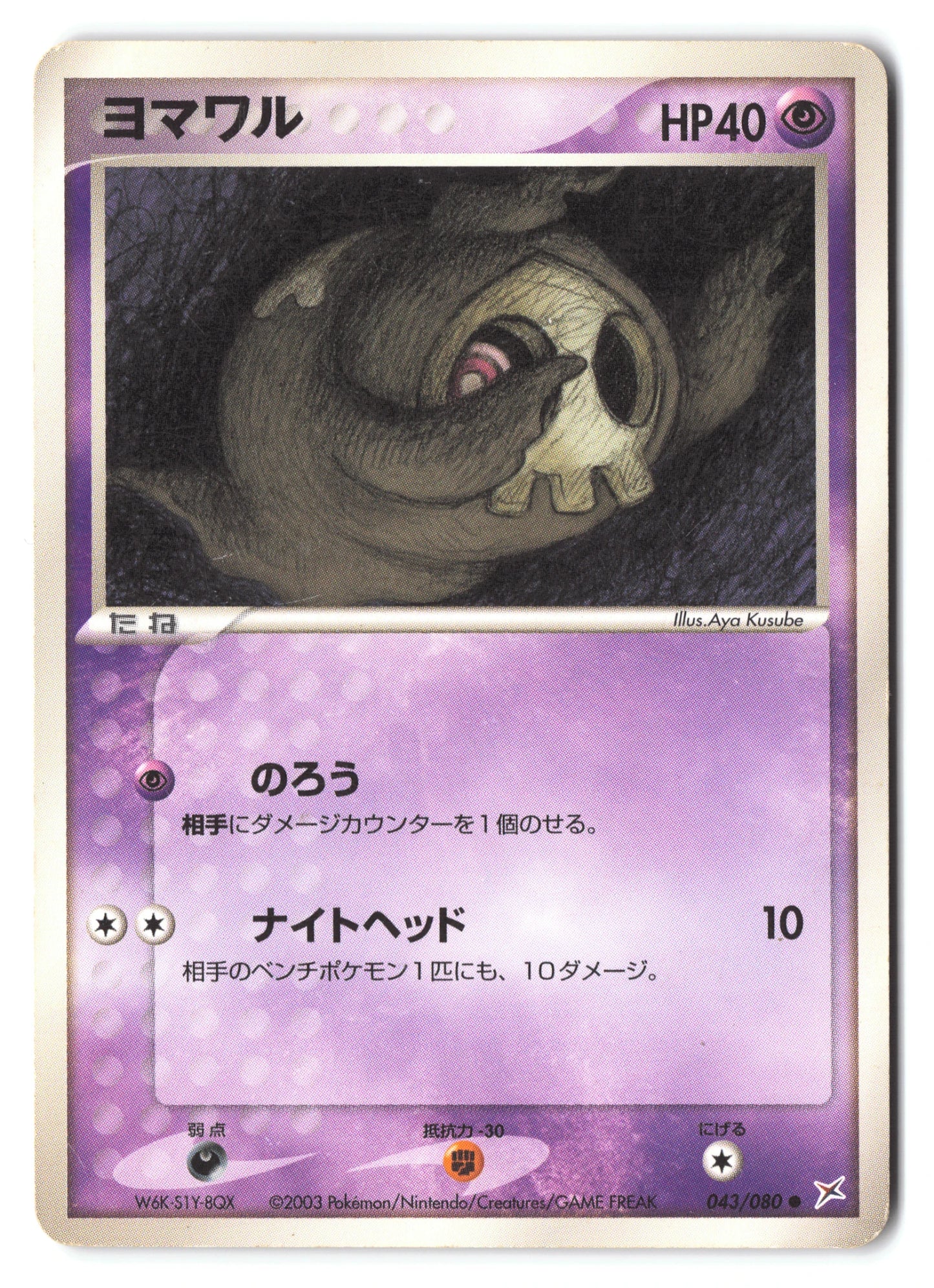 Duskull 043/080 Magma VS Aqua: Two Ambitions