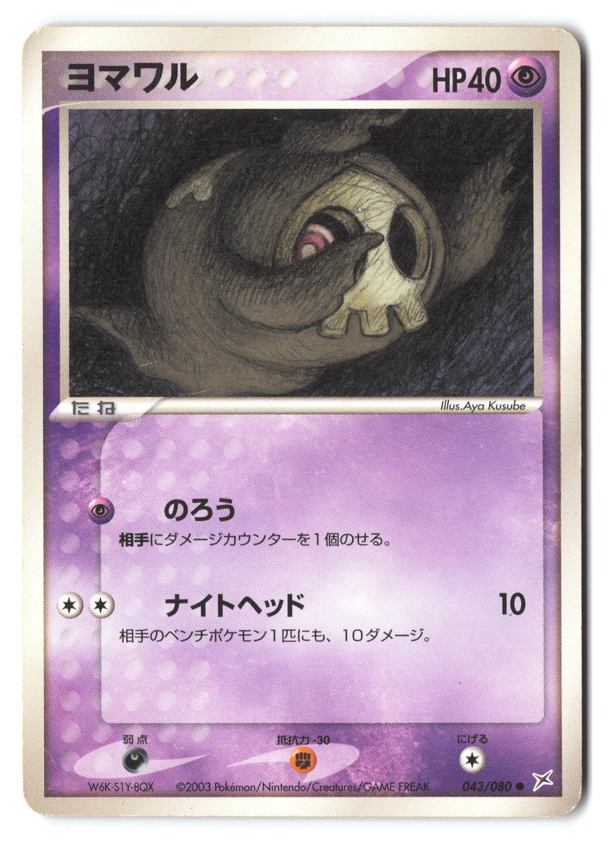 Duskull 043/080 Magma VS Aqua: Two Ambitions