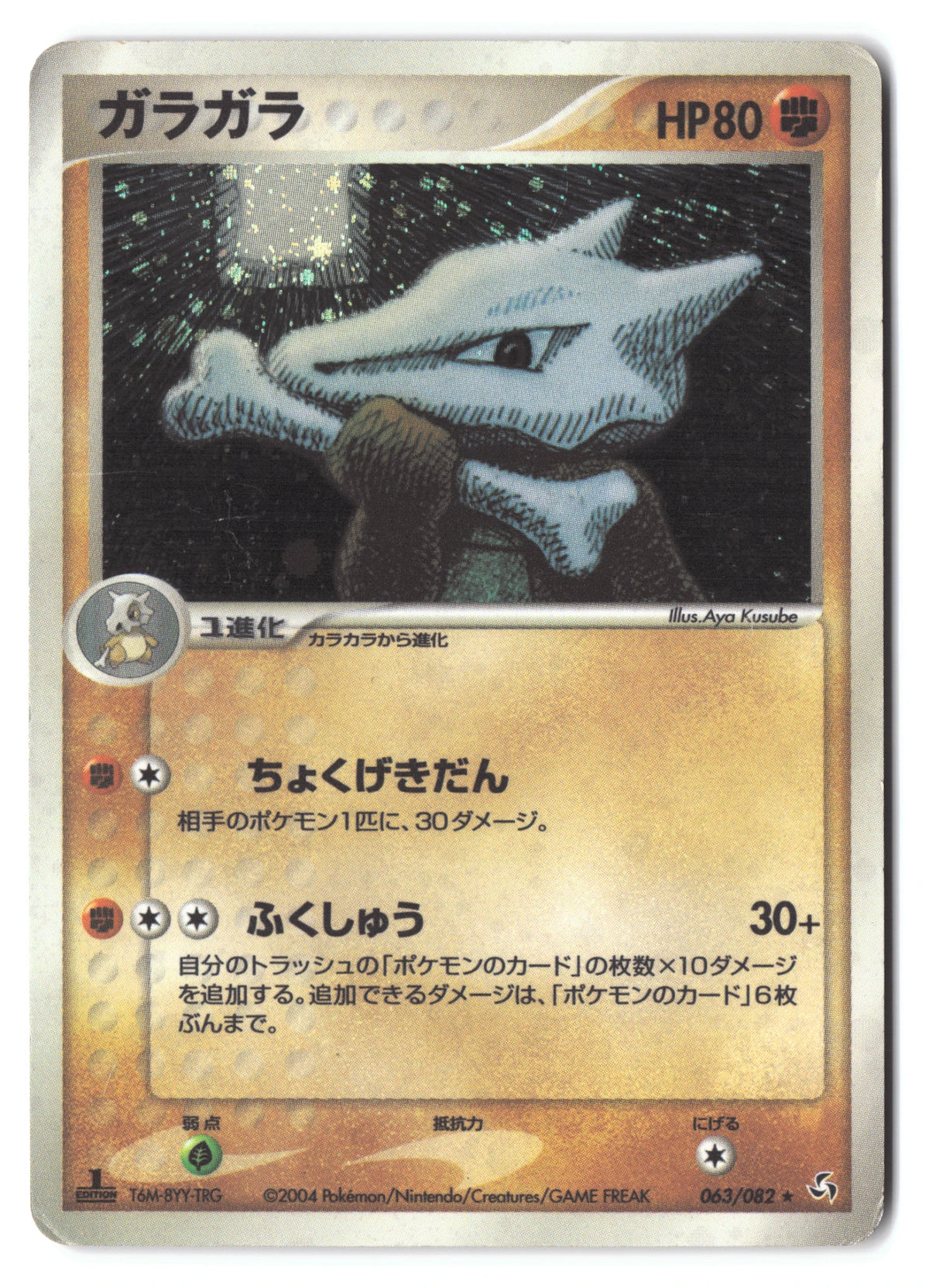 Marowak 063/082 Flight of Legends