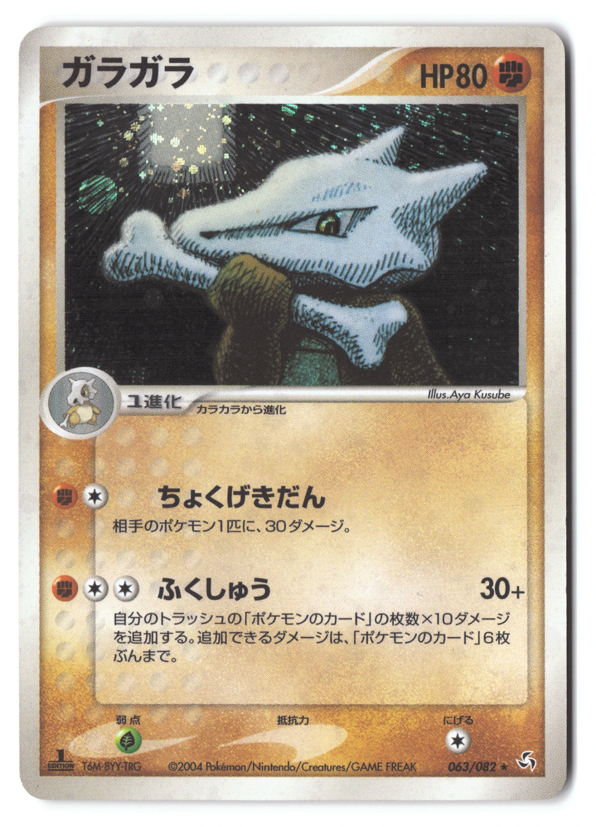 Marowak 063/082 Flight of Legends