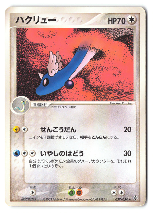 Dragonair 037/054 Rulers of the Heavens