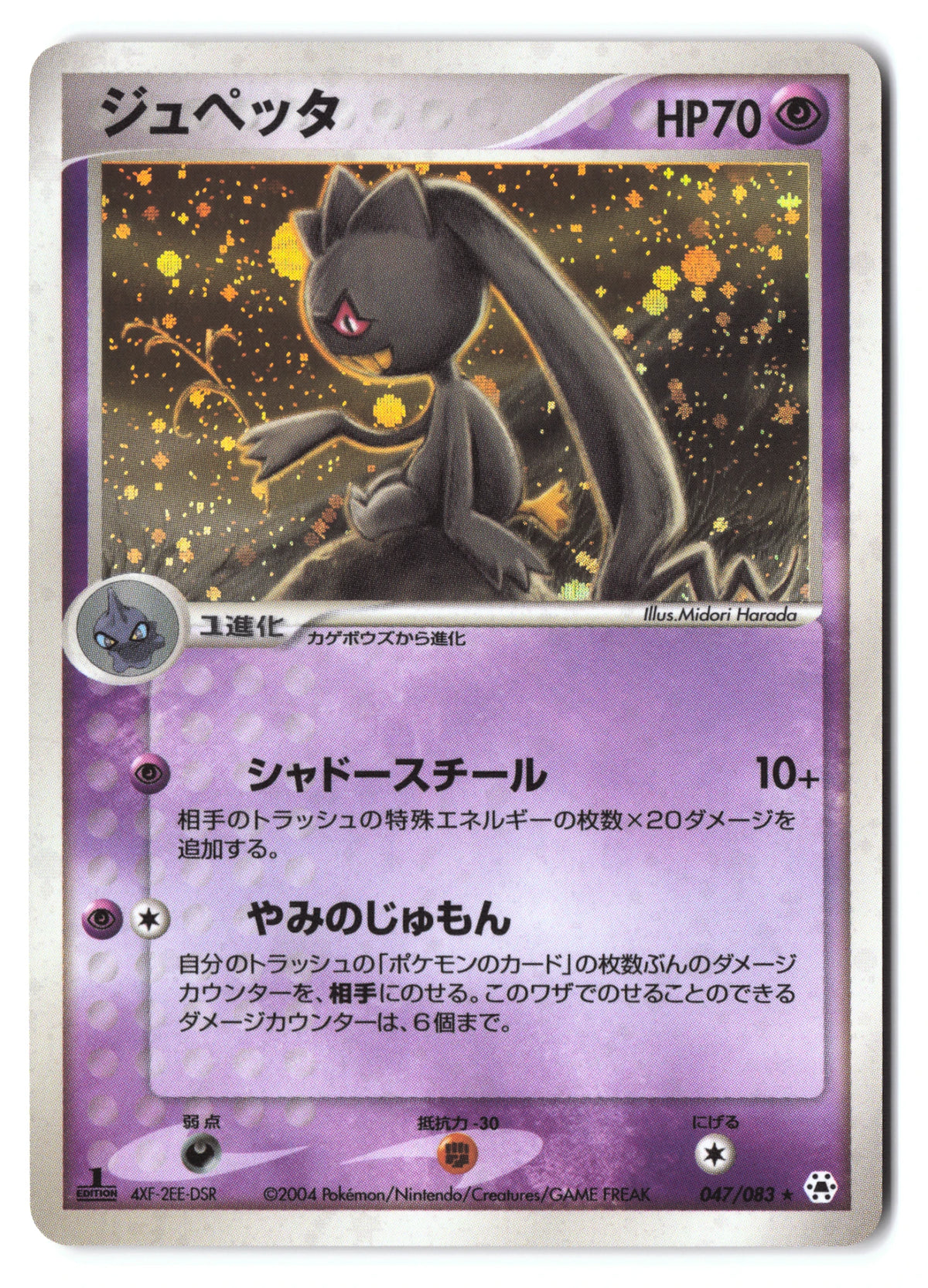 Banette 047/083 The Broken Seal