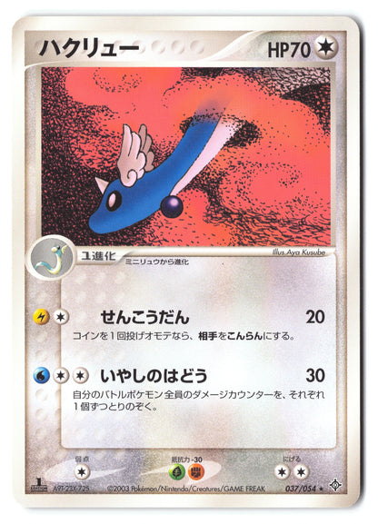 Dragonair 037/054 Rulers of the Heavens