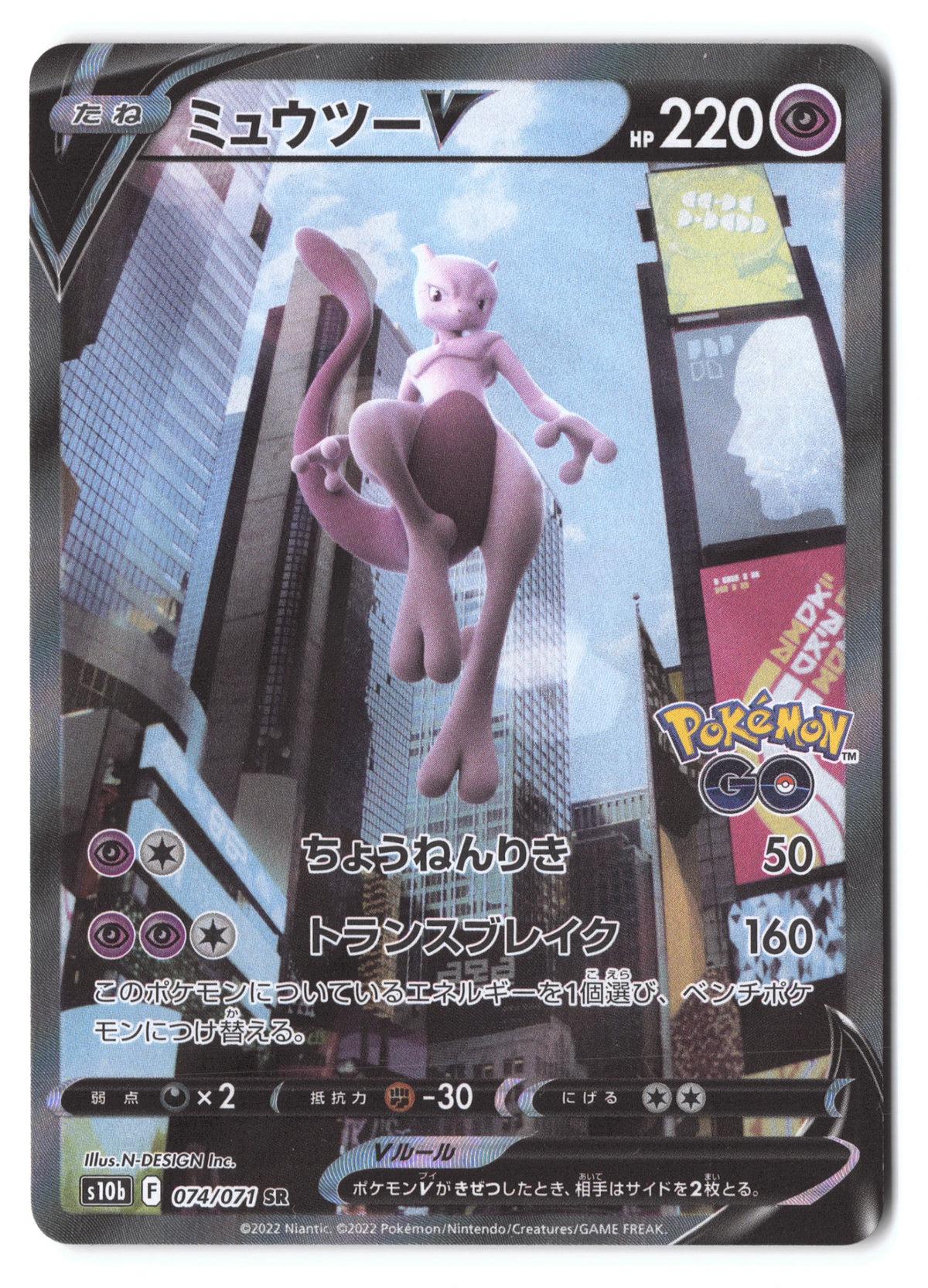 Mewtwo V 074/071 Pokémon GO SR