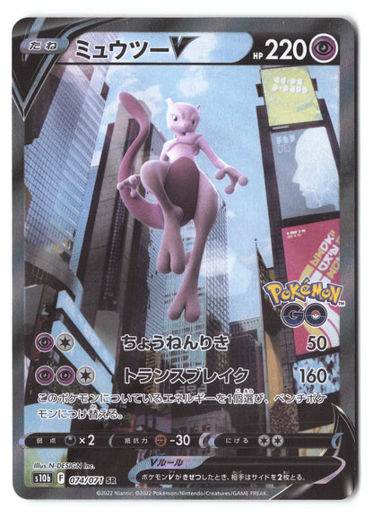 Mewtwo V 074/071 Pokémon GO SR
