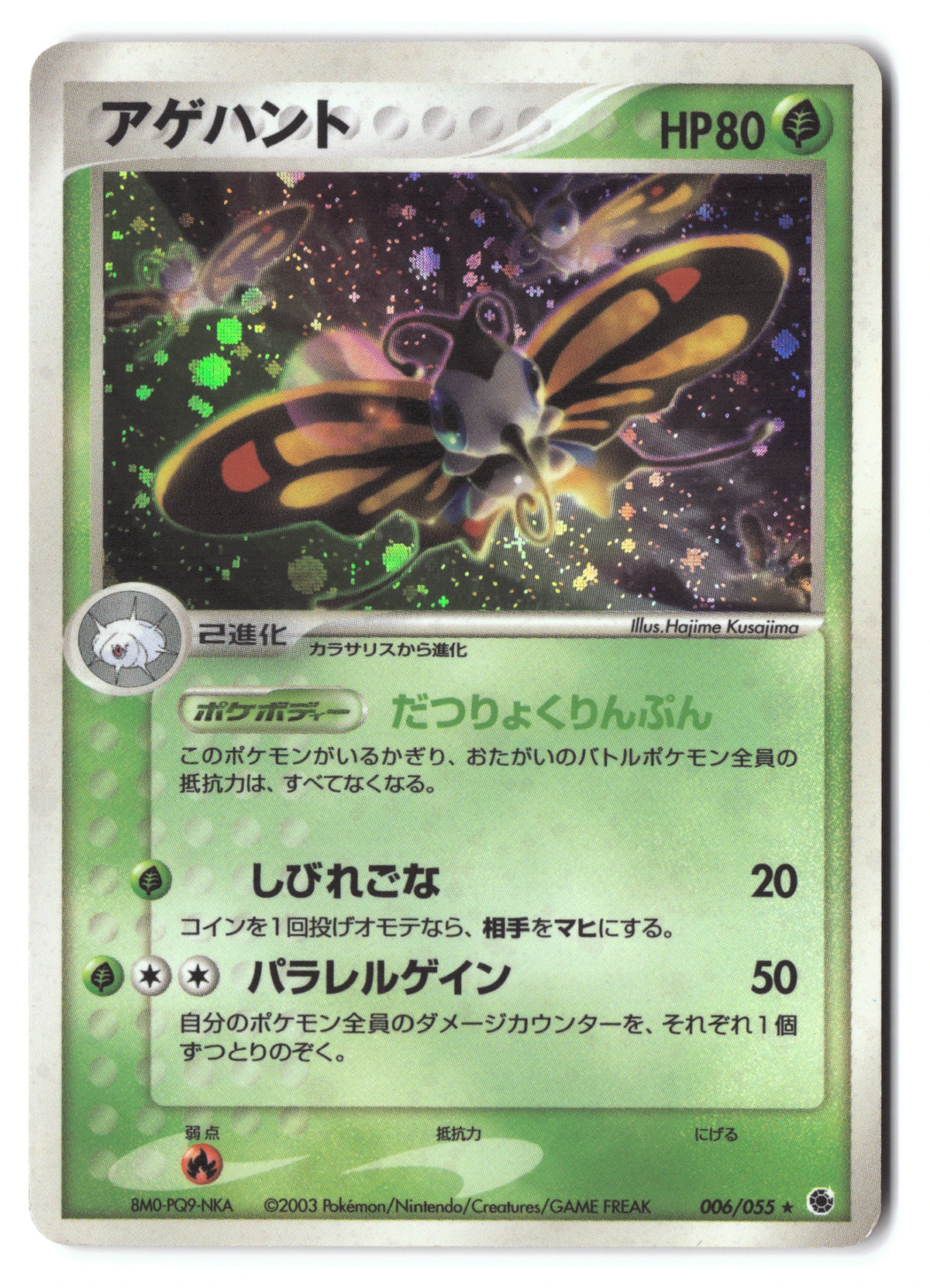 Beautifly Rare 006/055