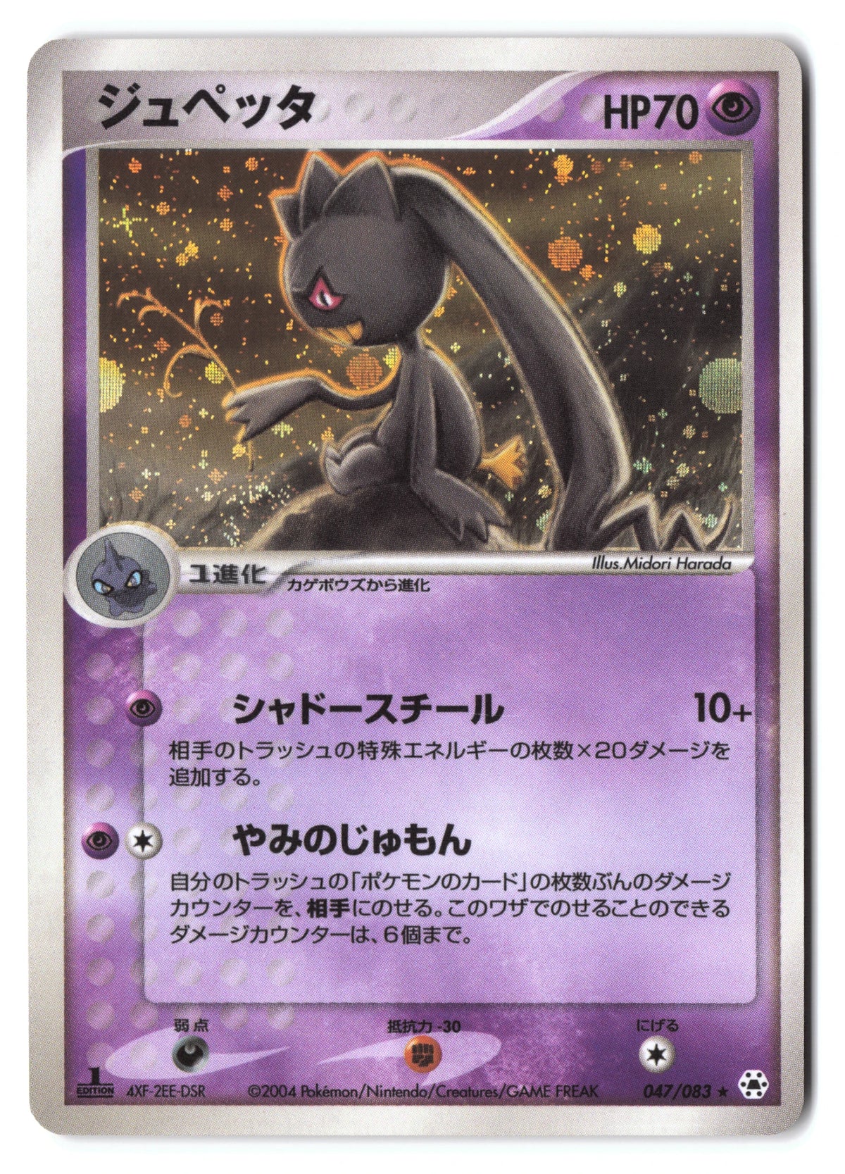 Banette 047/083 The Broken Seal