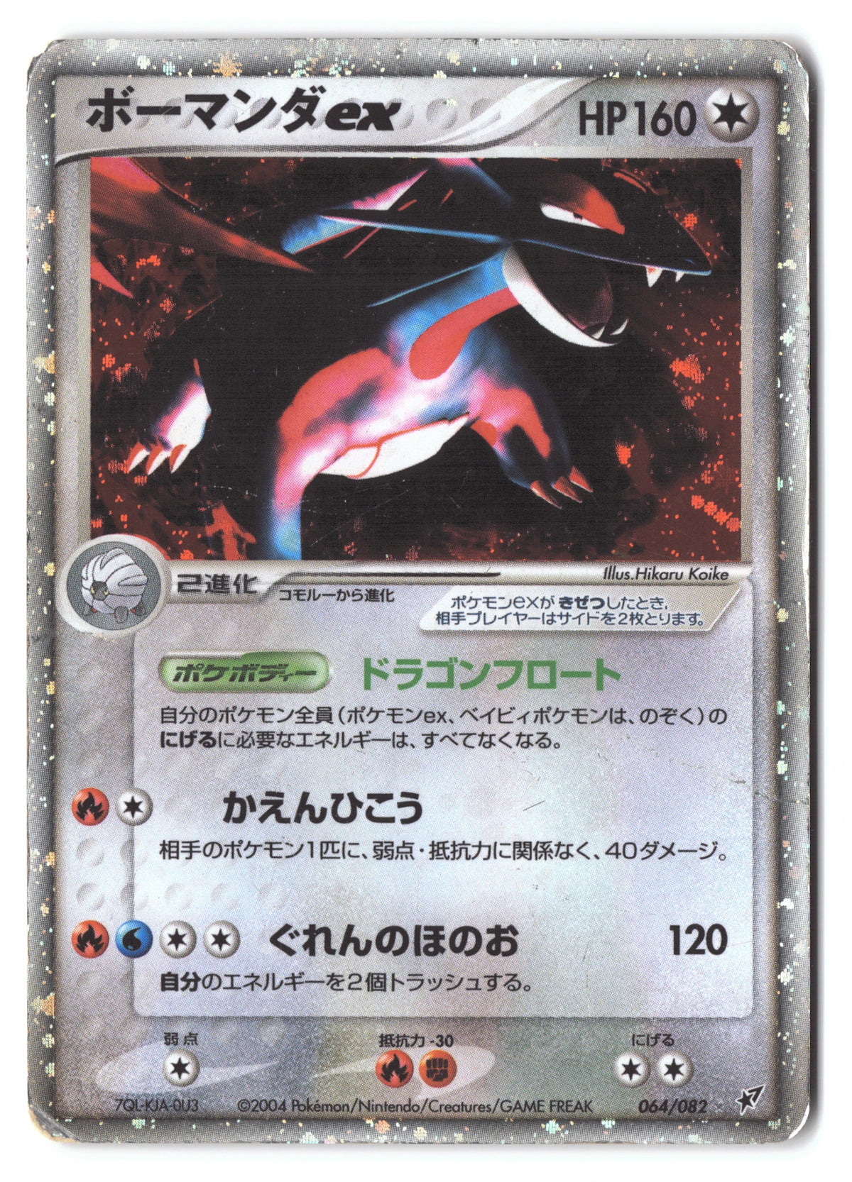Salamence ex 064/082