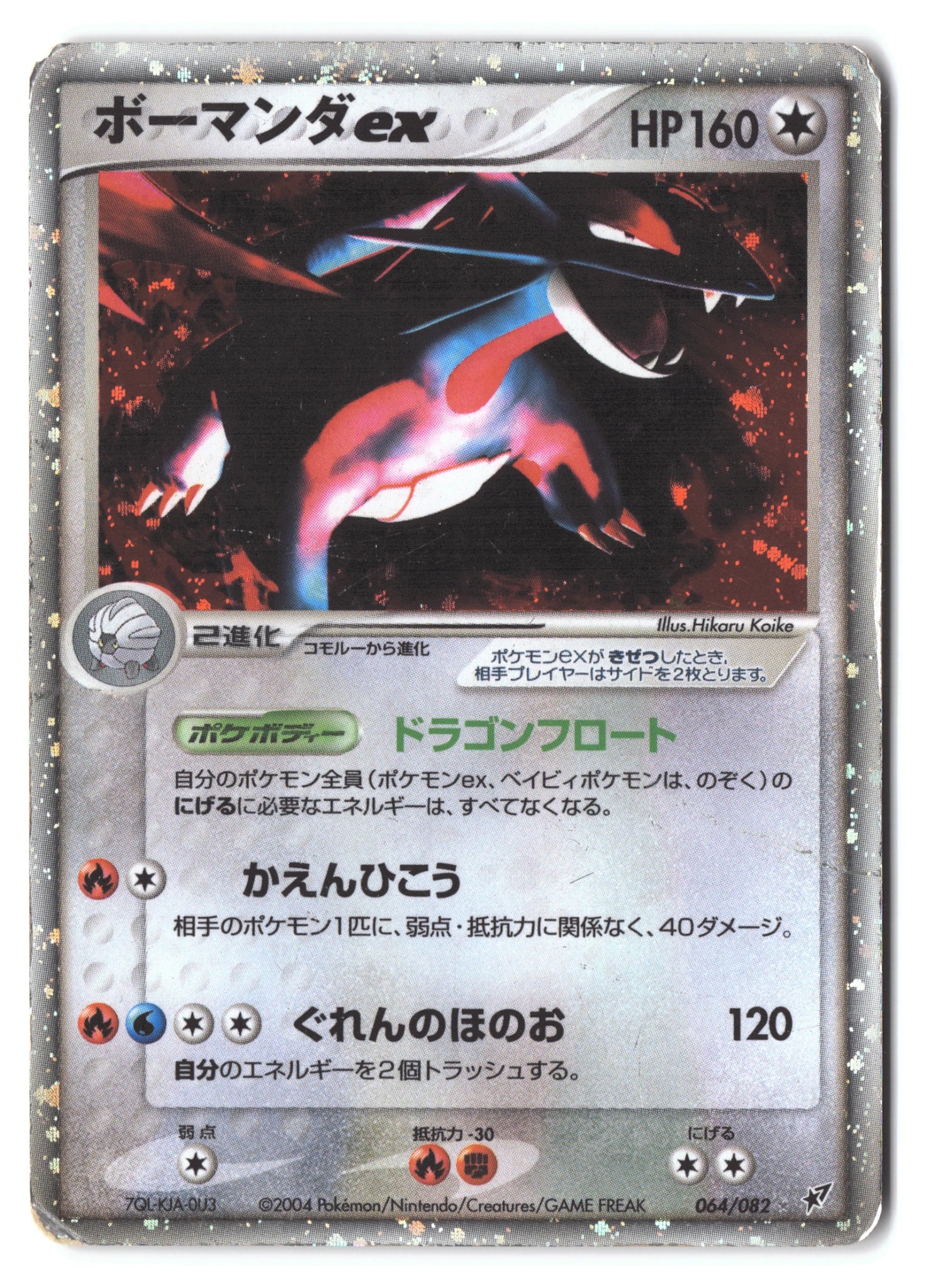 Salamence ex 064/082