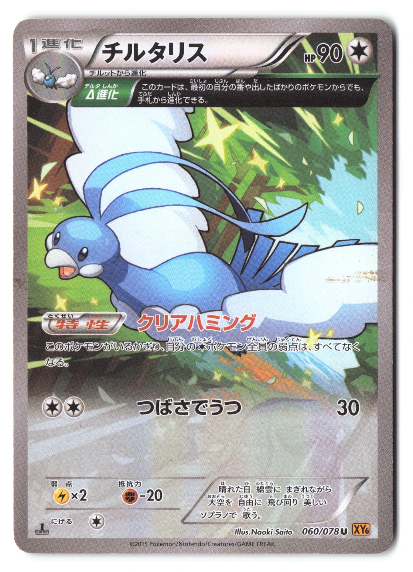 Altaria Uncommon XY6 060/078