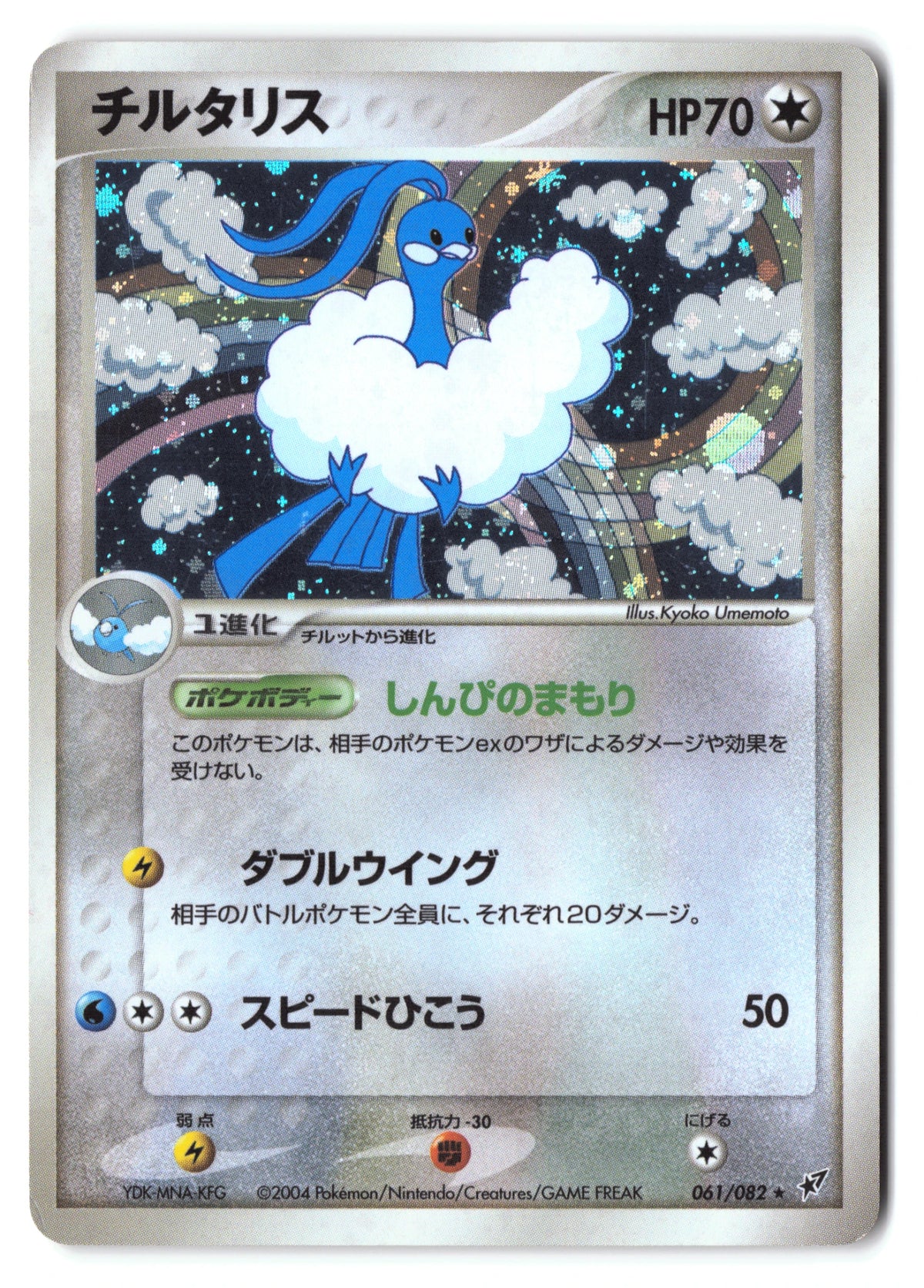 Altaria 061/082 Clash of the Blue Sky