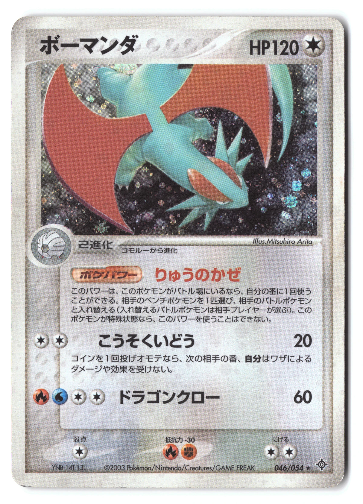 Salamence Rare 046/054