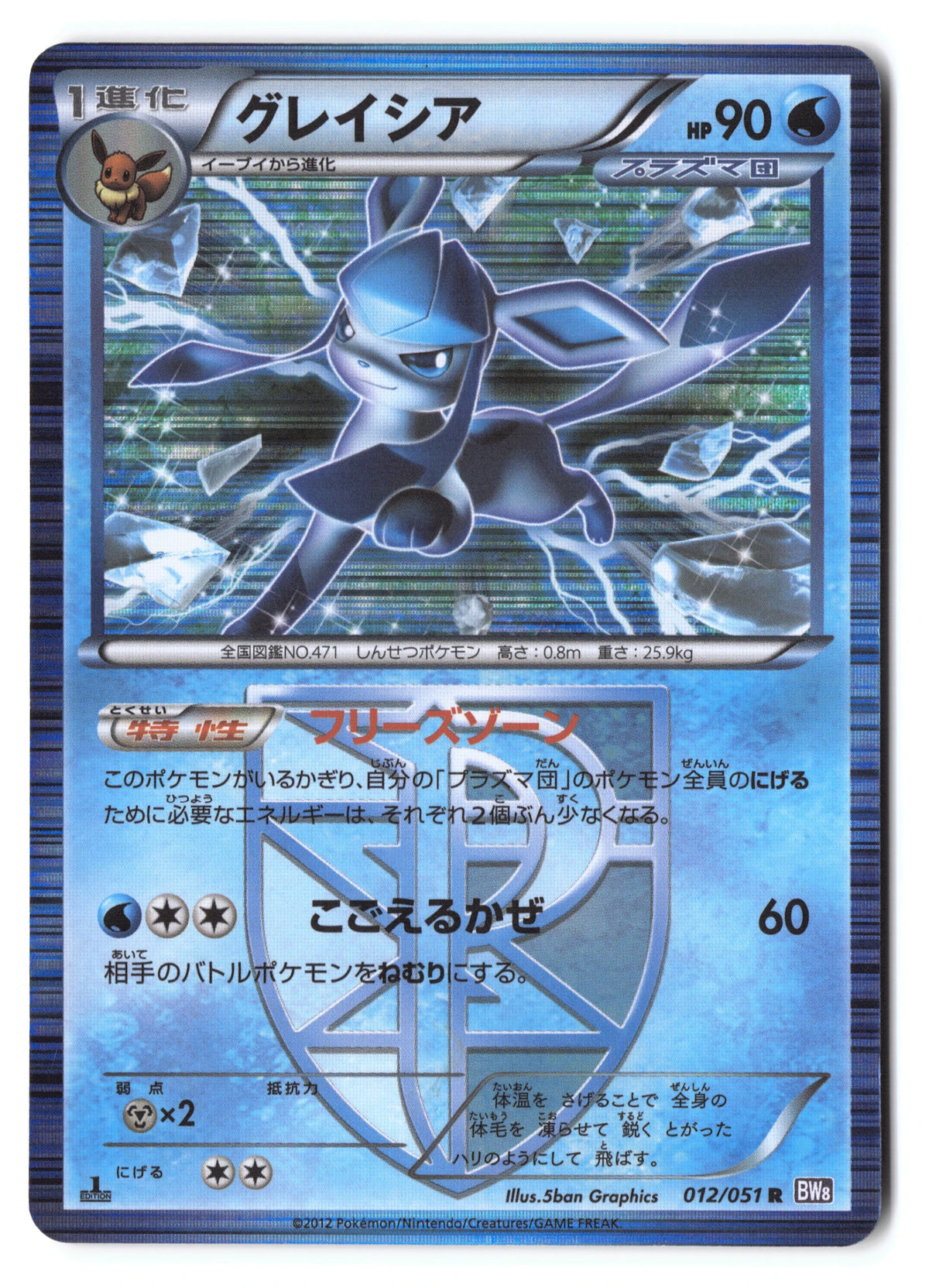 Glaceon Rare BW8 012/051
