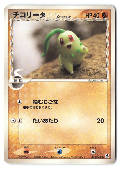 Chikorita 043/068 Offense and Defense of the Furthest Ends