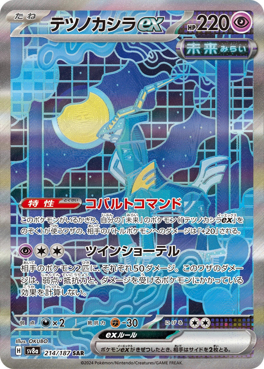 Iron Crown ex Special Art Rare SV8A 214/187
