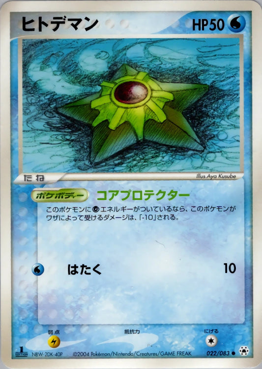 Staryu 022/083 The Broken Seal