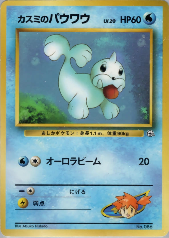 Misty's Seel 12