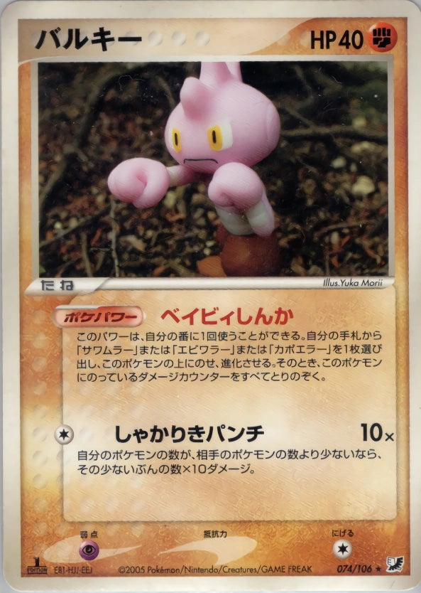 Tyrogue Rare 074/106