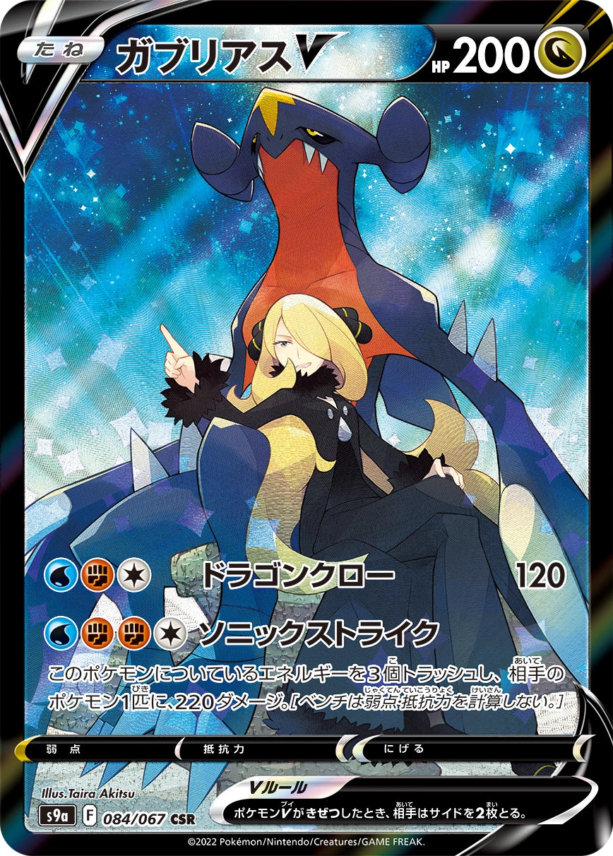 Garchomp V Character Super Rare S9A 084/067