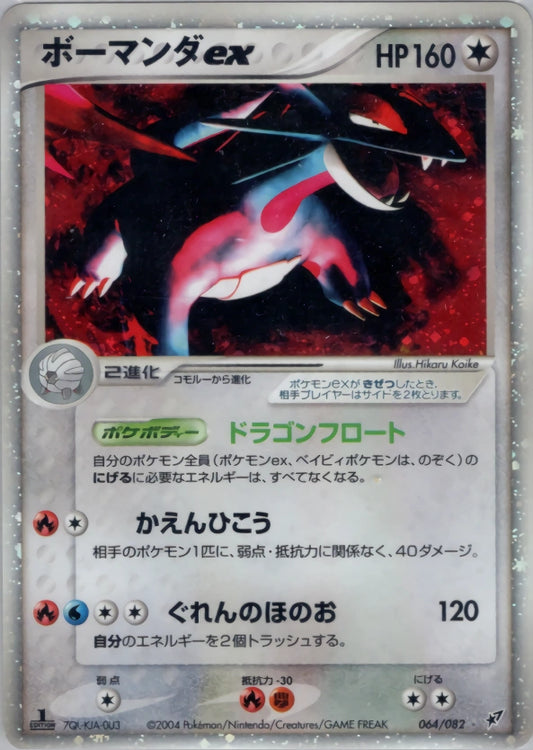 Salamence ex 064/082