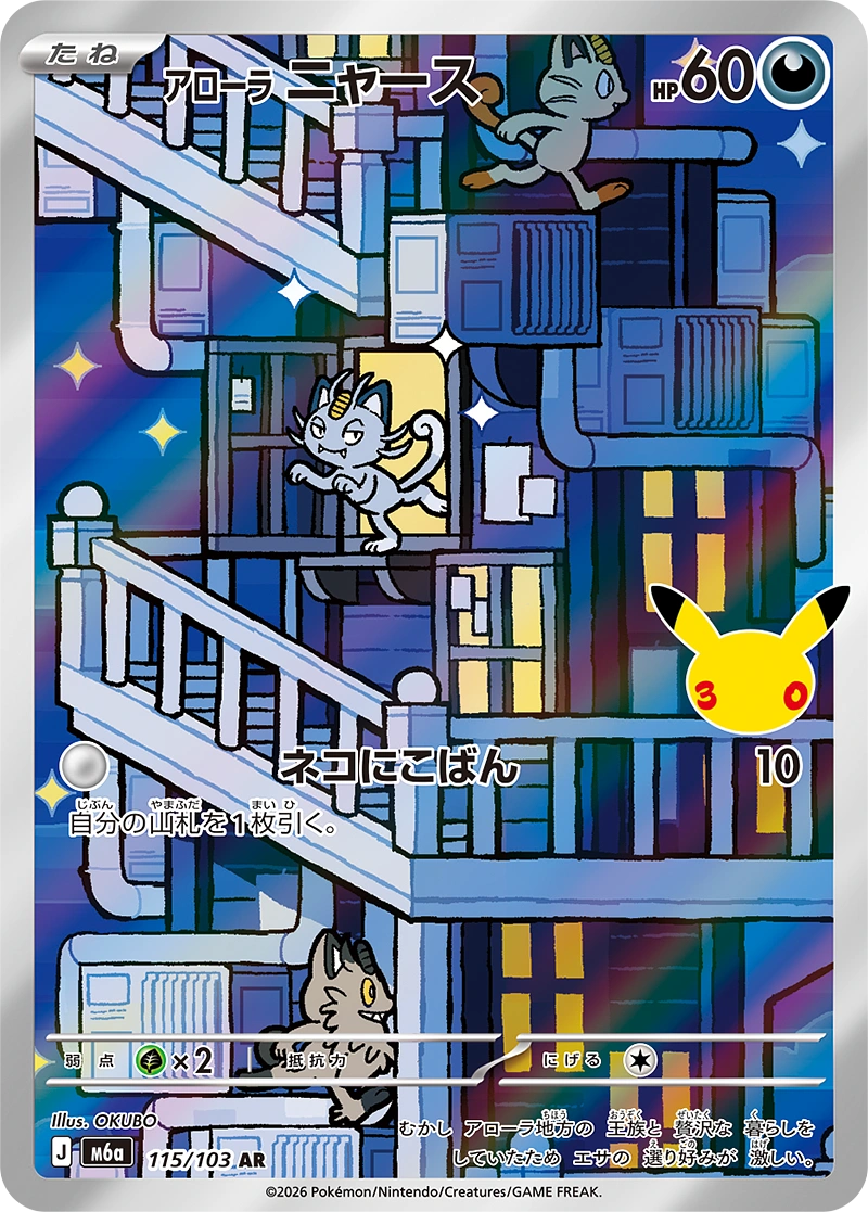 Alolan Meowth 115/103 30th CELEBRATION AR