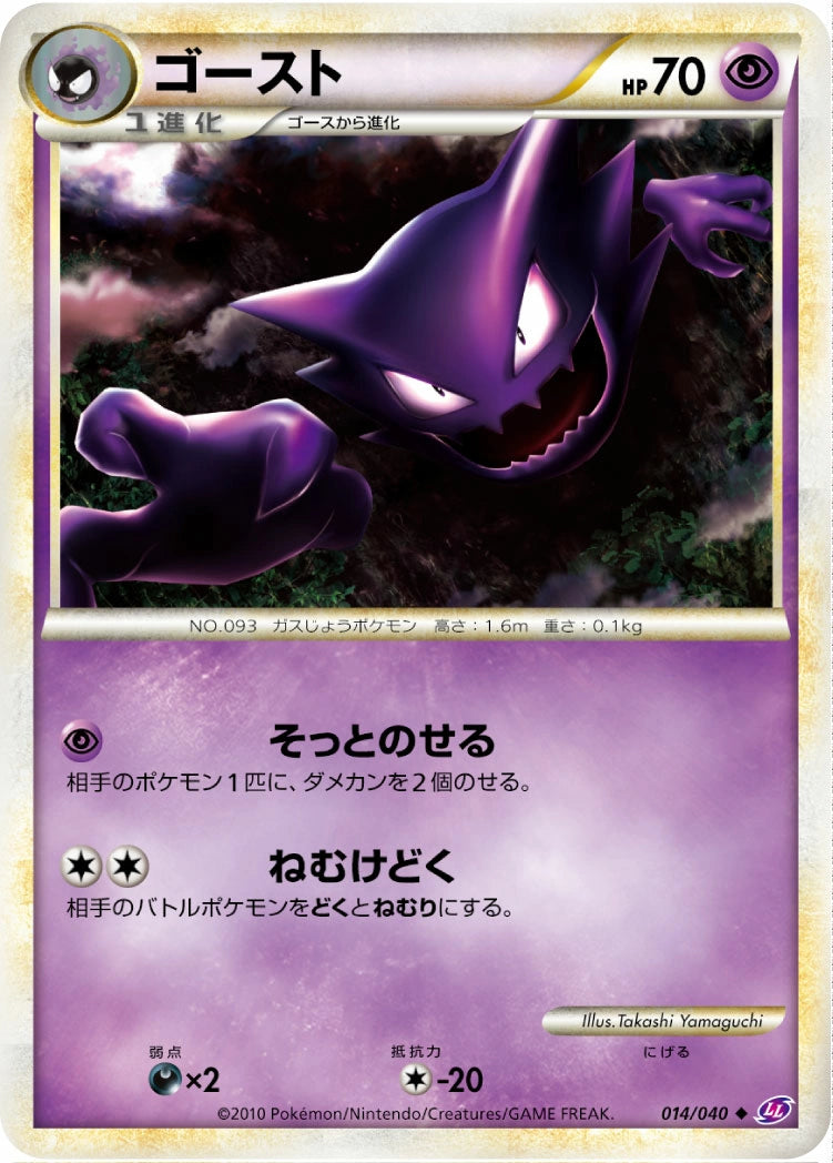 Haunter 014/040 Lost Link