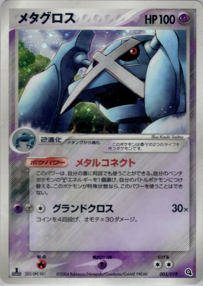 Metagross 005/019 Metagross Constructed Starter Deck