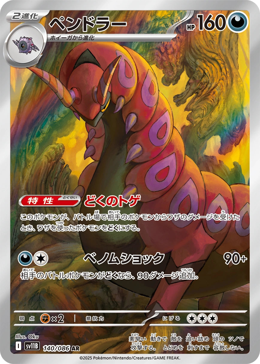 Scolipede Art Rare SV11B 140/086