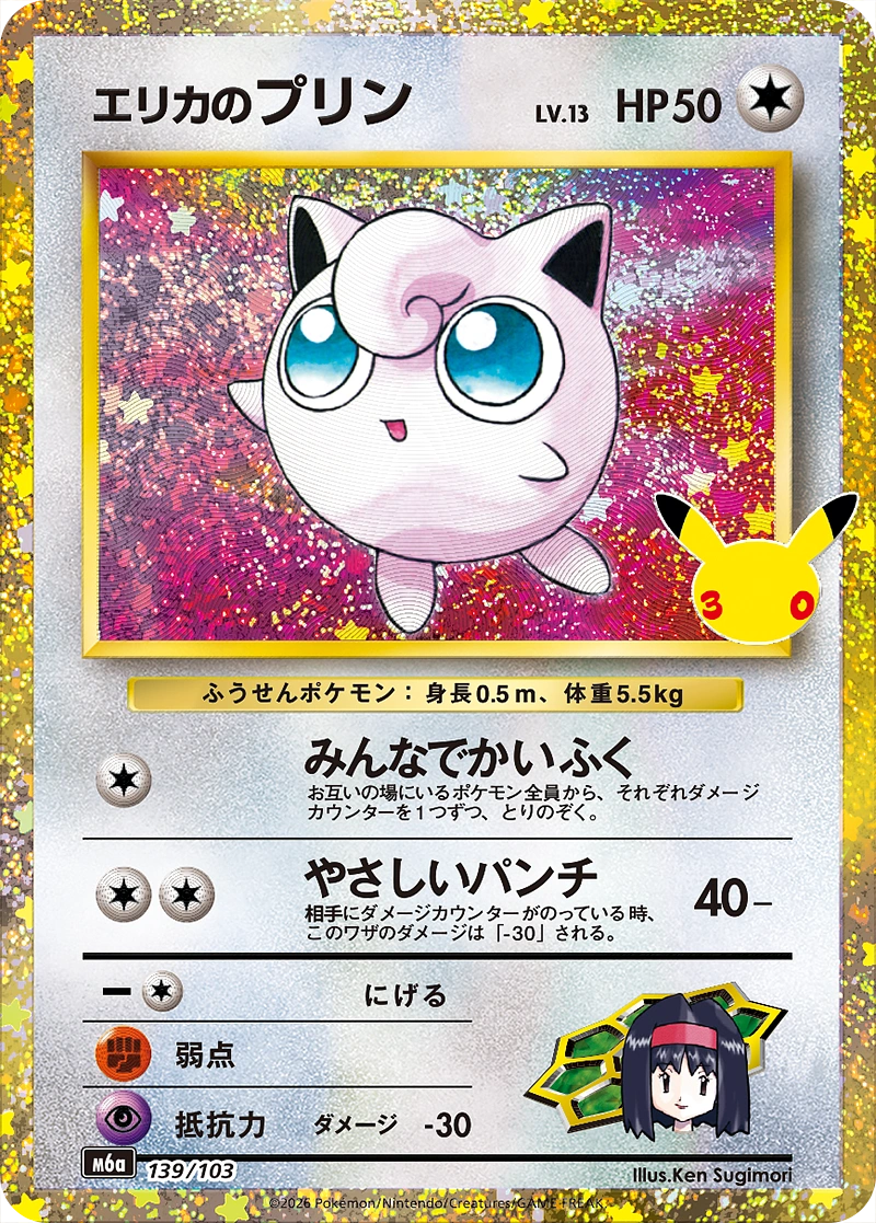 Erika's Jigglypuff 139/103 30th CELEBRATION